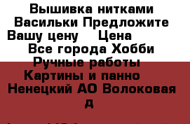 Вышивка нитками Васильки.Предложите Вашу цену! › Цена ­ 5 000 - Все города Хобби. Ручные работы » Картины и панно   . Ненецкий АО,Волоковая д.